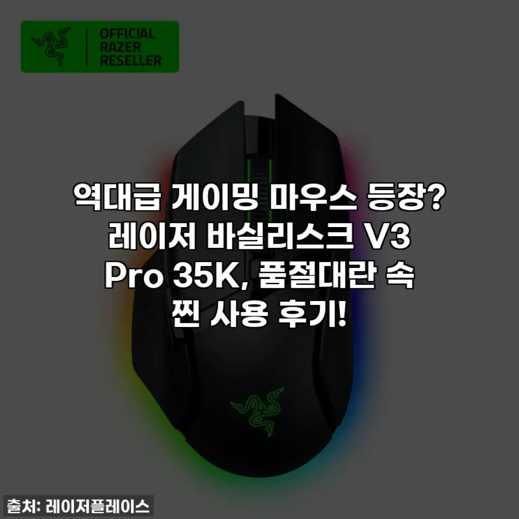 역대급 게이밍 마우스 등장? 레이저 바실리스크 V3 Pro 35K, 품절대란 속 찐 사용 후기!