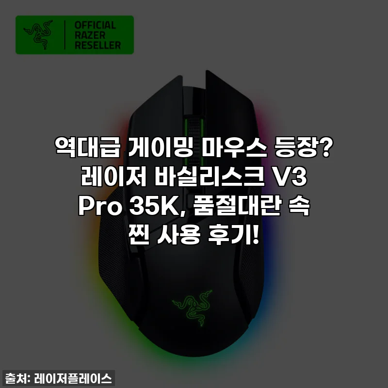 역대급 게이밍 마우스 등장? 레이저 바실리스크 V3 Pro 35K, 품절대란 속 찐 사용 후기!
