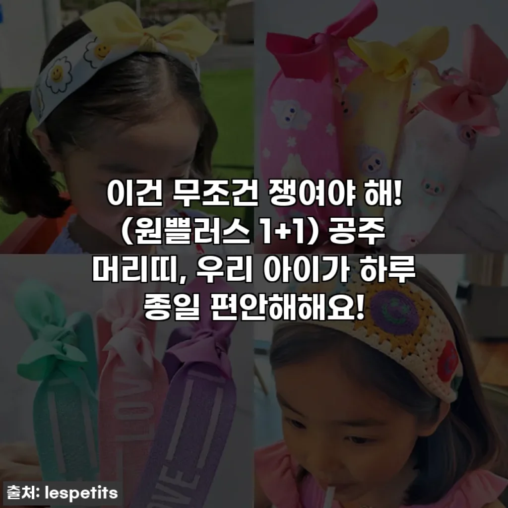이건 무조건 쟁여야 해! (원쁠러스 1+1) 공주 머리띠, 우리 아이가 하루 종일 편안해해요!