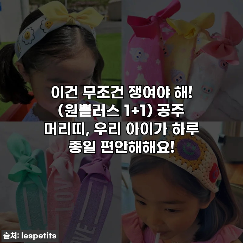 이건 무조건 쟁여야 해! (원쁠러스 1+1) 공주 머리띠, 우리 아이가 하루 종일 편안해해요!