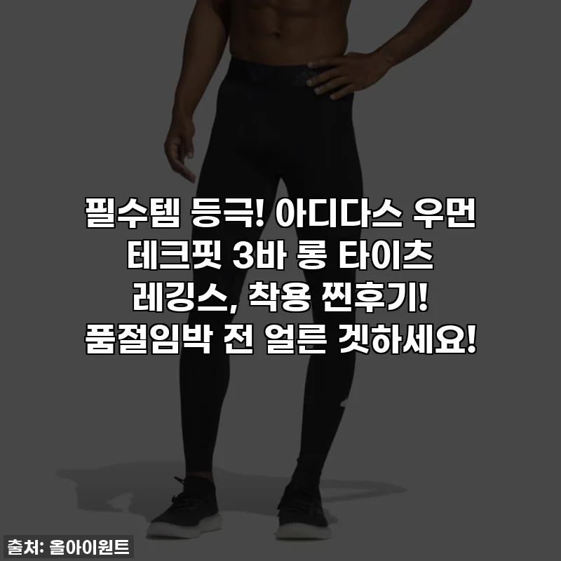 필수템 등극! 아디다스 우먼 테크핏 3바 롱 타이츠 레깅스, 착용 찐후기! 품절임박 전 얼른 겟하세요!