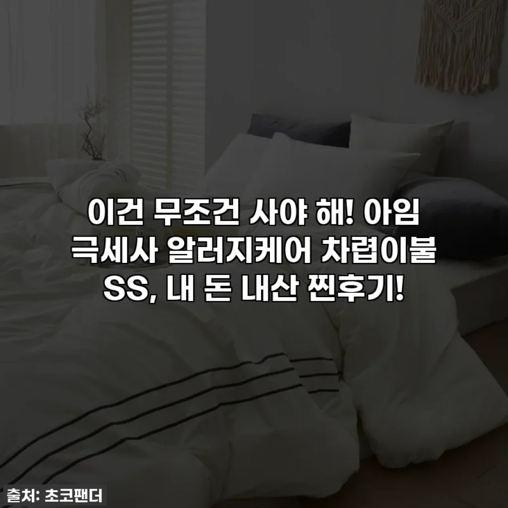 이건 무조건 사야 해! 아임 극세사 알러지케어 차렵이불 SS, 내 돈 내산 찐후기!
