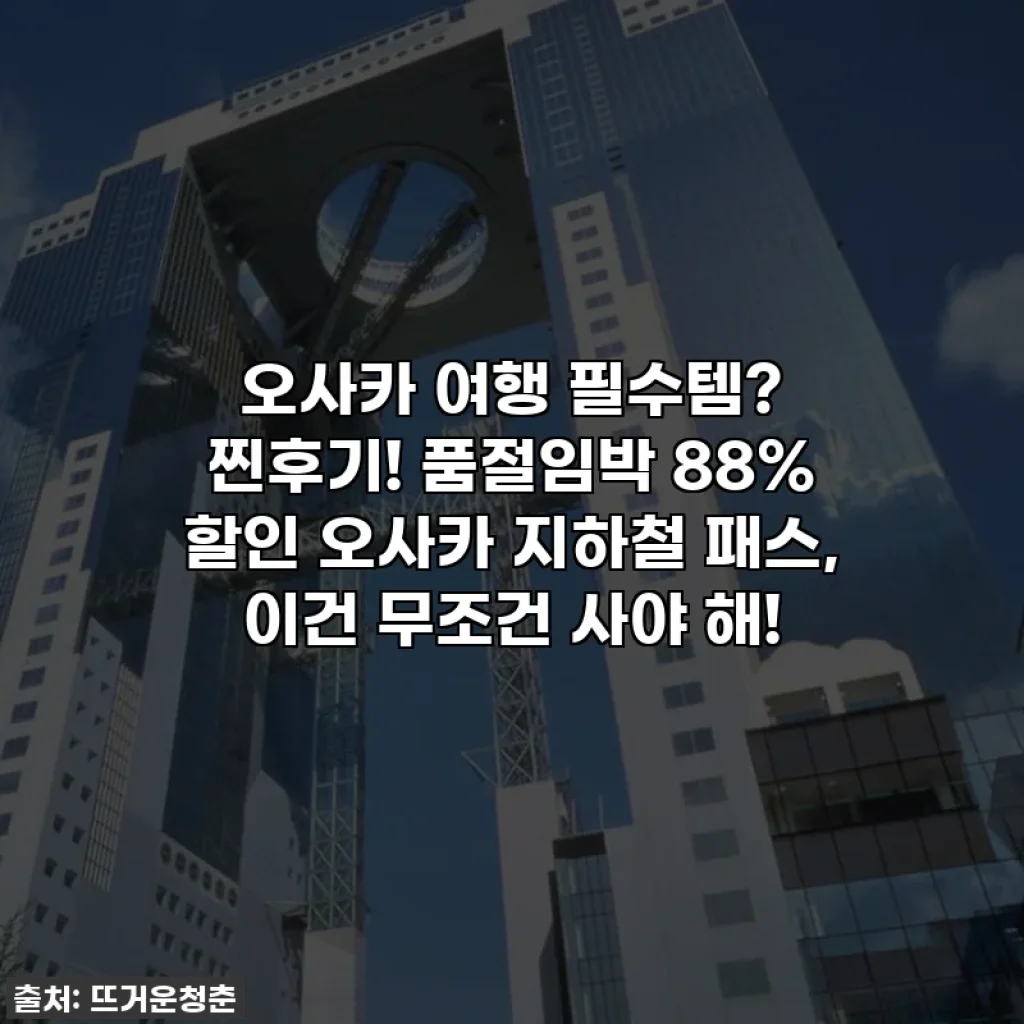 오사카 여행 필수템? 찐후기! 품절임박 88% 할인 오사카 지하철 패스, 이건 무조건 사야 해!