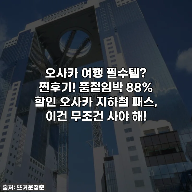 오사카 여행 필수템? 찐후기! 품절임박 88% 할인 오사카 지하철 패스, 이건 무조건 사야 해!