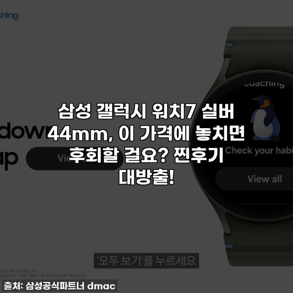 삼성 갤럭시 워치7 실버 44mm, 이 가격에 놓치면 후회할 걸요? 찐후기 대방출!