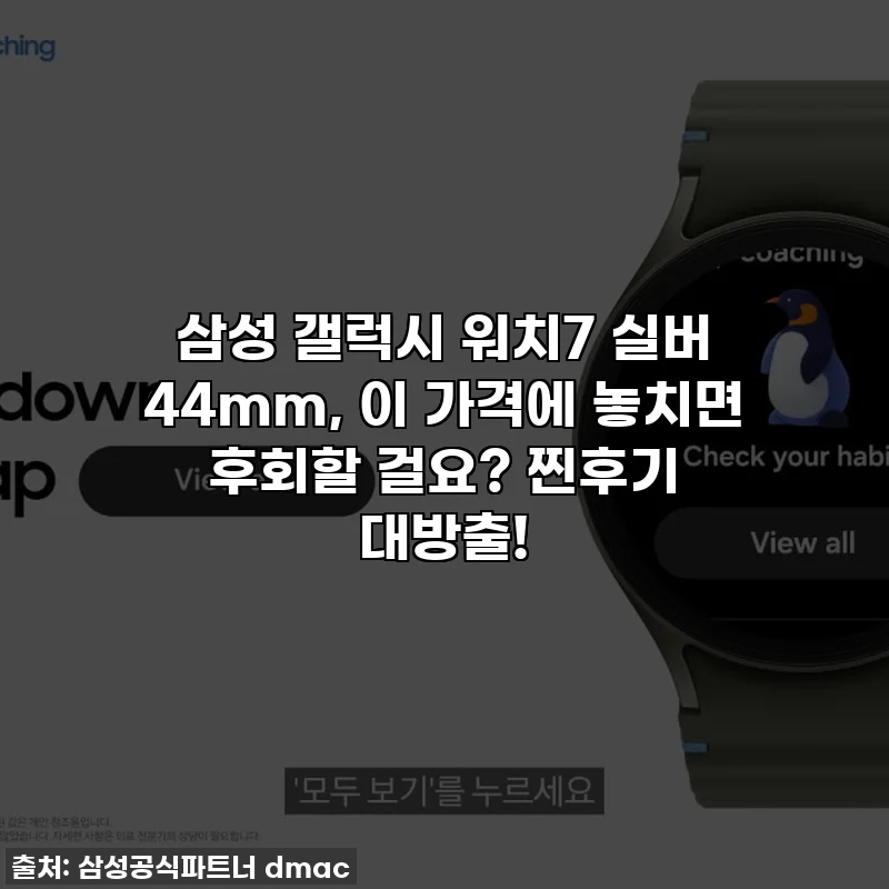 삼성 갤럭시 워치7 실버 44mm, 이 가격에 놓치면 후회할 걸요? 찐후기 대방출!