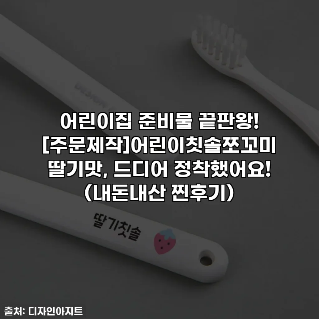 어린이집 준비물 끝판왕! [주문제작]어린이칫솔쪼꼬미 딸기맛, 드디어 정착했어요! (내돈내산 찐후기)