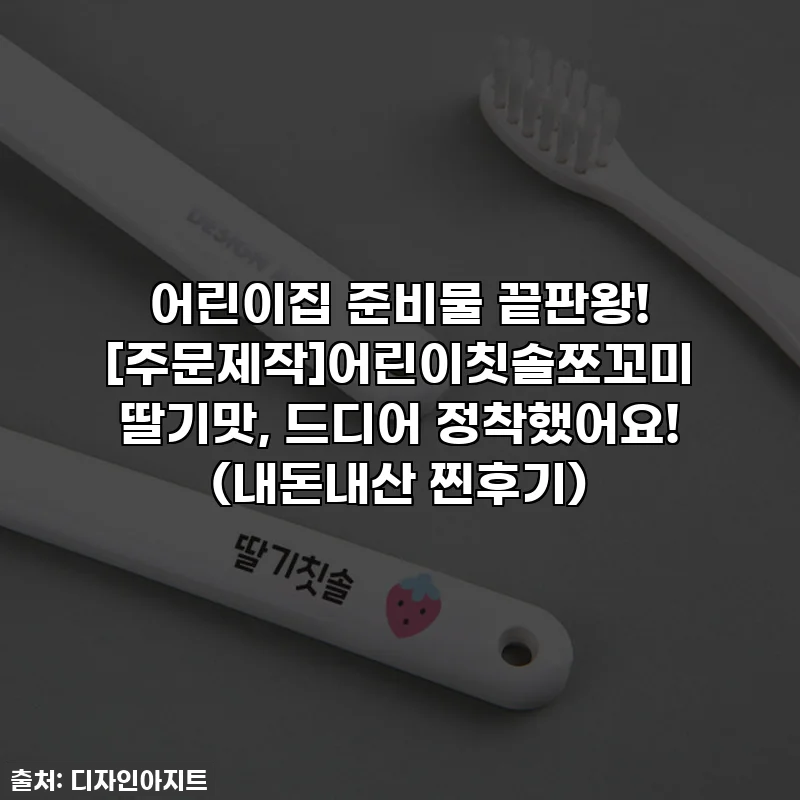 어린이집 준비물 끝판왕! [주문제작]어린이칫솔쪼꼬미 딸기맛, 드디어 정착했어요! (내돈내산 찐후기)