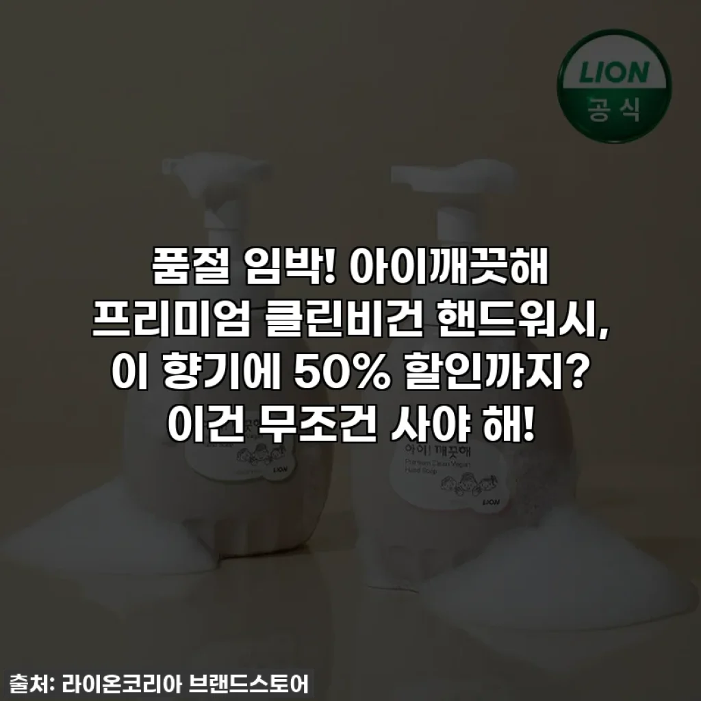 품절 임박! 아이깨끗해 프리미엄 클린비건 핸드워시, 이 향기에 50% 할인까지? 이건 무조건 사야 해!