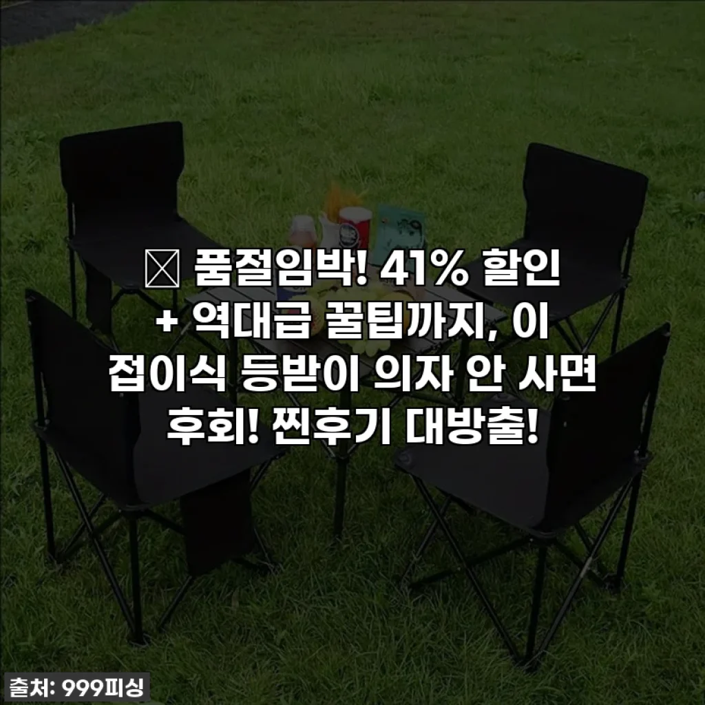 🔥 품절임박! 41% 할인 + 역대급 꿀팁까지, 이 접이식 등받이 의자 안 사면 후회! 찐후기 대방출!
