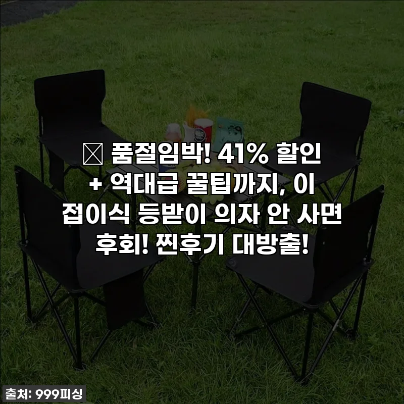 🔥 품절임박! 41% 할인 + 역대급 꿀팁까지, 이 접이식 등받이 의자 안 사면 후회! 찐후기 대방출!