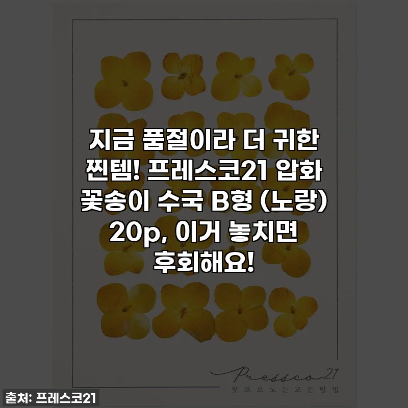 지금 품절이라 더 귀한 찐템! 프레스코21 압화 꽃송이 수국 B형 (노랑) 20p, 이거 놓치면 후회해요!