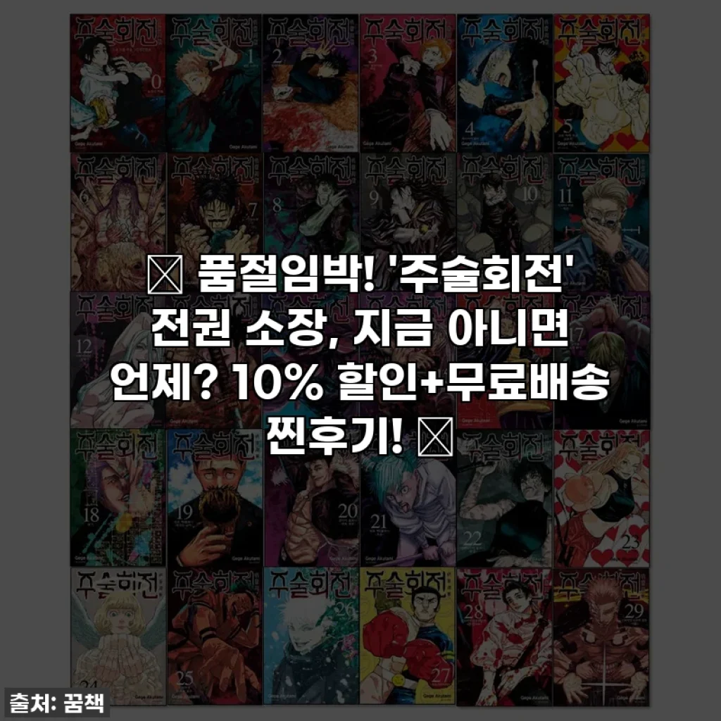 🔥 품절임박! '주술회전' 전권 소장, 지금 아니면 언제? 10% 할인+무료배송 찐후기! 🔥