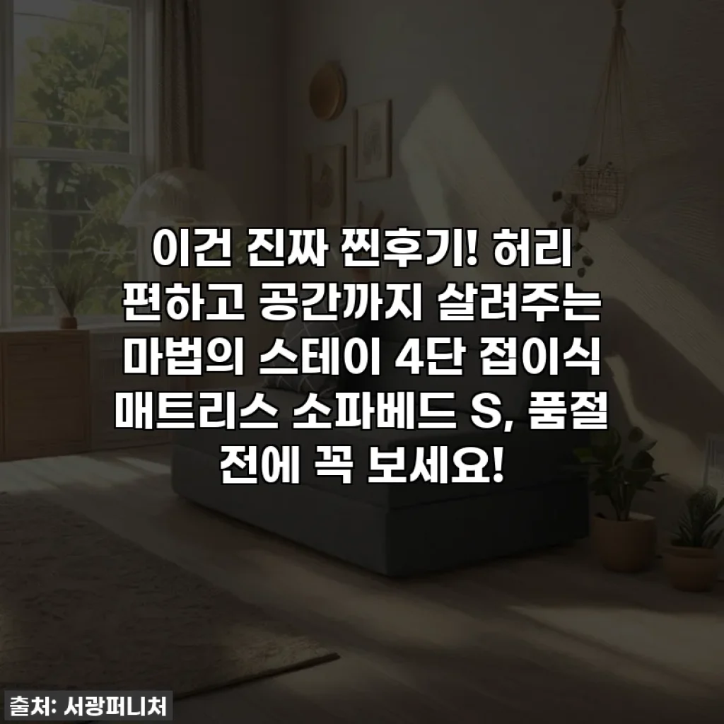 이건 진짜 찐후기! 허리 편하고 공간까지 살려주는 마법의 스테이 4단 접이식 매트리스 소파베드 S, 품절 전에 꼭 보세요!