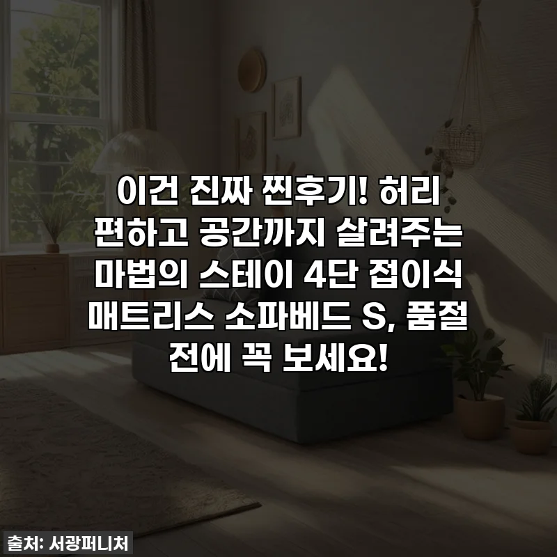 이건 진짜 찐후기! 허리 편하고 공간까지 살려주는 마법의 스테이 4단 접이식 매트리스 소파베드 S, 품절 전에 꼭 보세요!