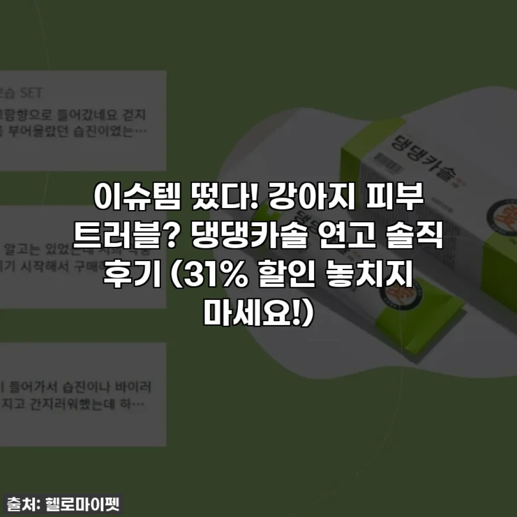 이슈템 떴다! 강아지 피부 트러블? 댕댕카솔 연고 솔직 후기 (31% 할인 놓치지 마세요!)