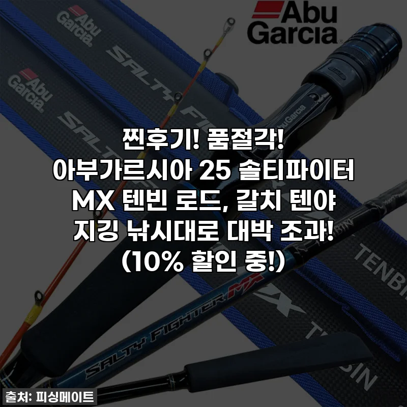 찐후기! 품절각! 아부가르시아 25 솔티파이터 MX 텐빈 로드, 갈치 텐야 지깅 낚시대로 대박 조과! (10% 할인 중!)