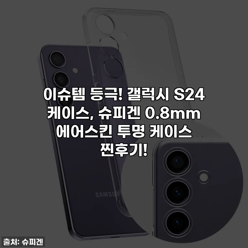 이슈템 등극! 갤럭시 S24 케이스, 슈피겐 0.8mm 에어스킨 투명 케이스 찐후기!