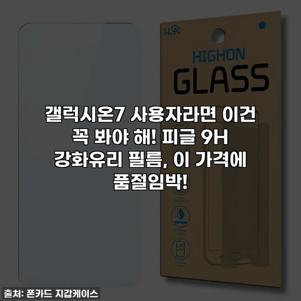 갤럭시온7 사용자라면 이건 꼭 봐야 해! 피글 9H 강화유리 필름, 이 가격에 품절임박!