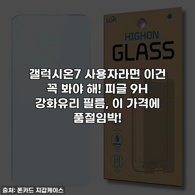 갤럭시온7 사용자라면 이건 꼭 봐야 해! 피글 9H 강화유리 필름, 이 가격에 품절임박!