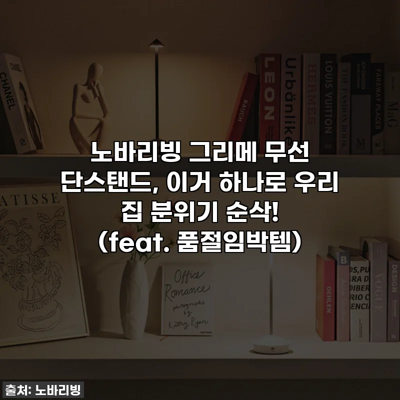 노바리빙 그리메 무선 단스탠드, 이거 하나로 우리 집 분위기 순삭! (feat. 품절임박템)