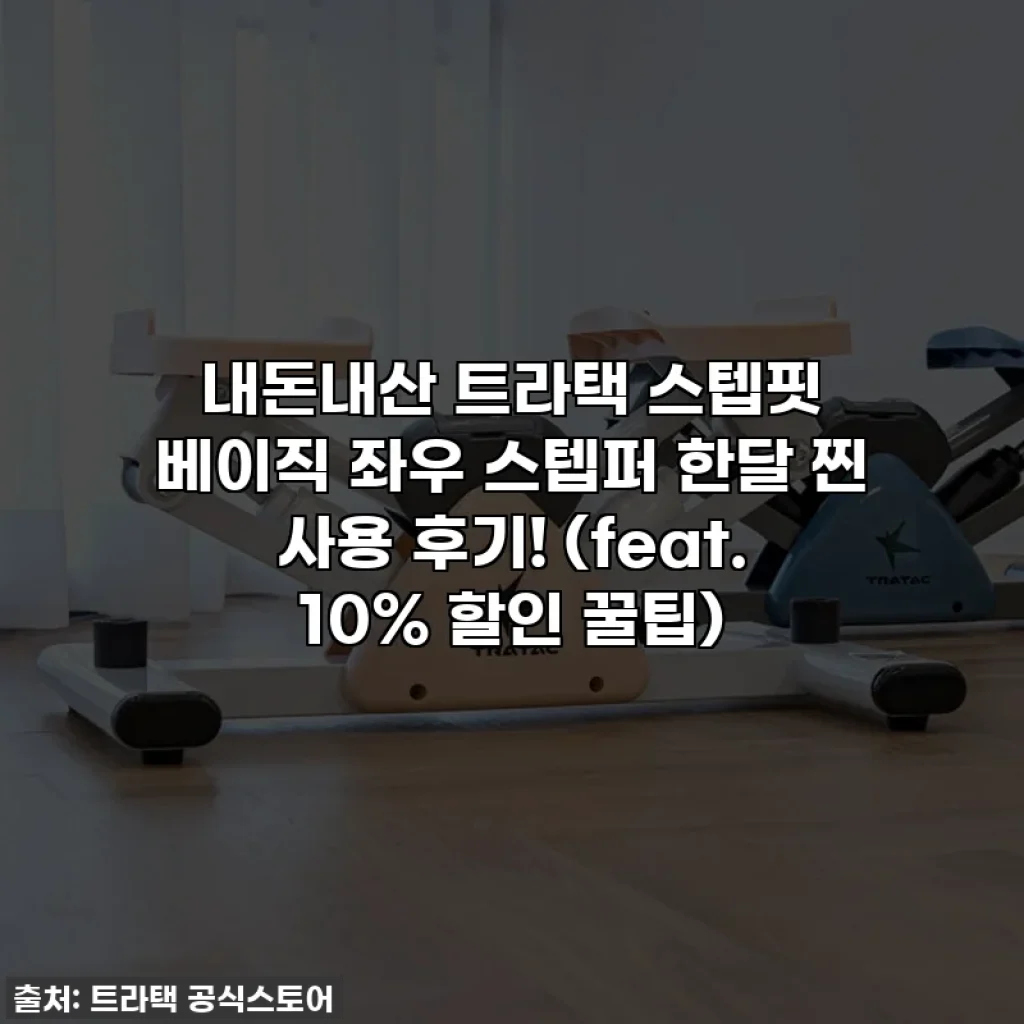 내돈내산 트라택 스텝핏 베이직 좌우 스텝퍼 한달 찐 사용 후기! (feat. 10% 할인 꿀팁)