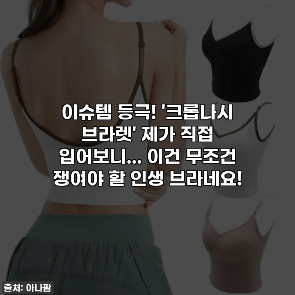 이슈템 등극! '크롭나시 브라렛' 제가 직접 입어보니... 이건 무조건 쟁여야 할 인생 브라네요!