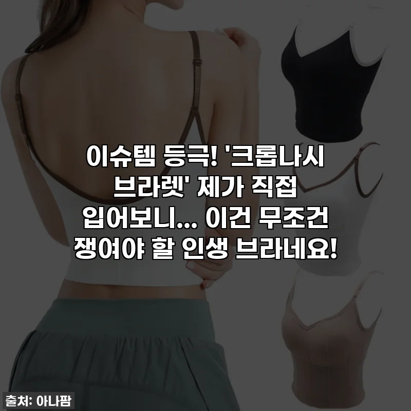이슈템 등극! '크롭나시 브라렛' 제가 직접 입어보니... 이건 무조건 쟁여야 할 인생 브라네요!
