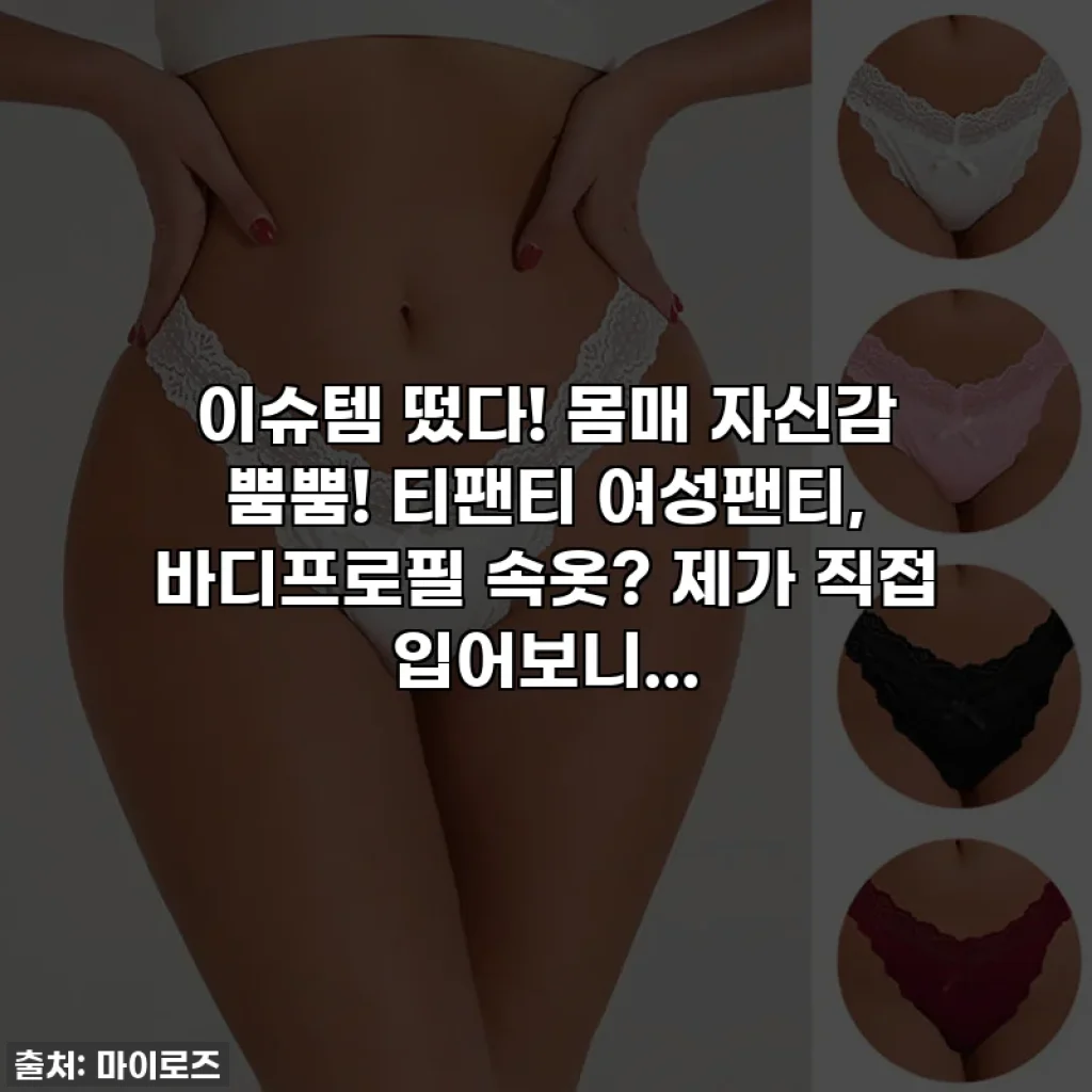 이슈템 떴다! 몸매 자신감 뿜뿜! 티팬티 여성팬티, 바디프로필 속옷? 제가 직접 입어보니...