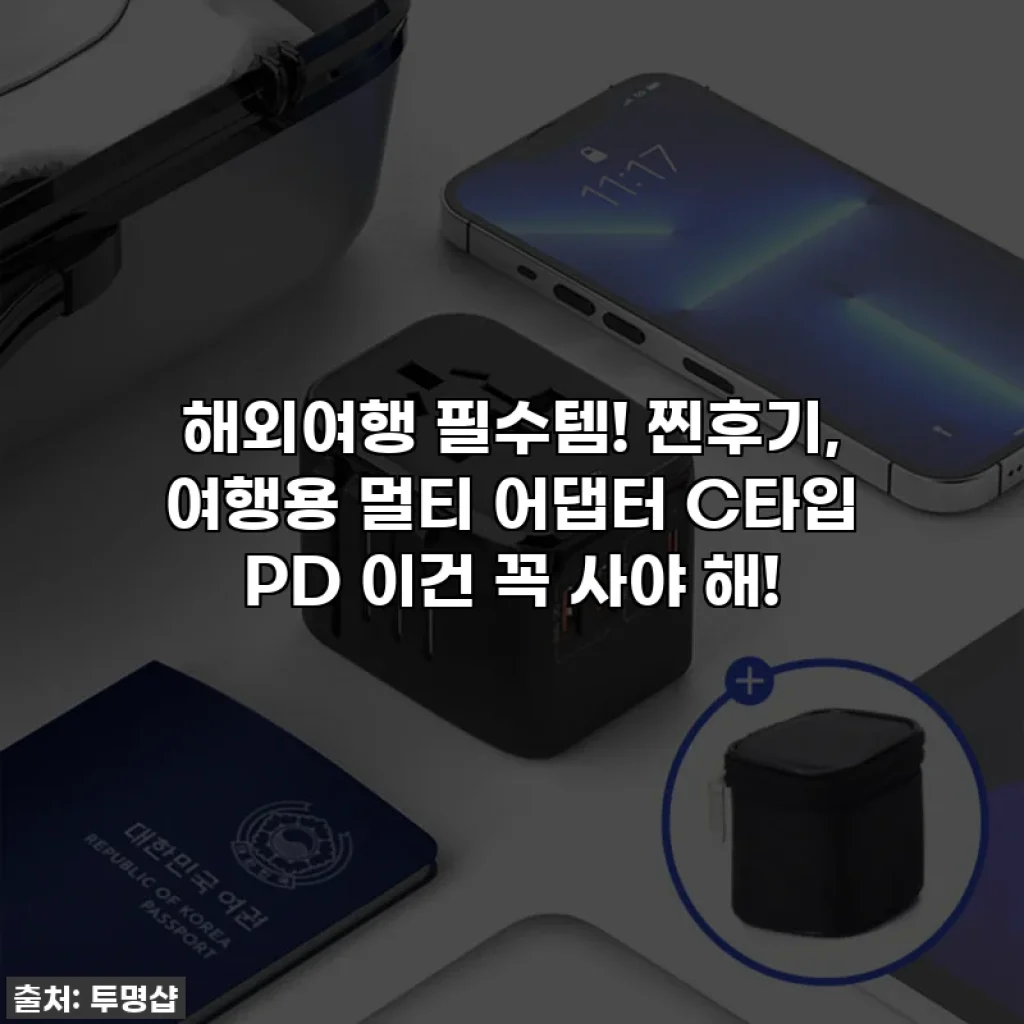 해외여행 필수템! 찐후기, 여행용 멀티 어댑터 C타입 PD 이건 꼭 사야 해!