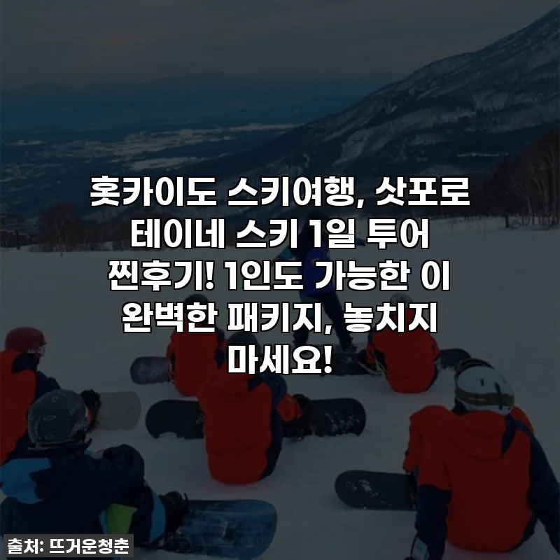 홋카이도 스키여행, 삿포로 테이네 스키 1일 투어 찐후기! 1인도 가능한 이 완벽한 패키지, 놓치지 마세요!