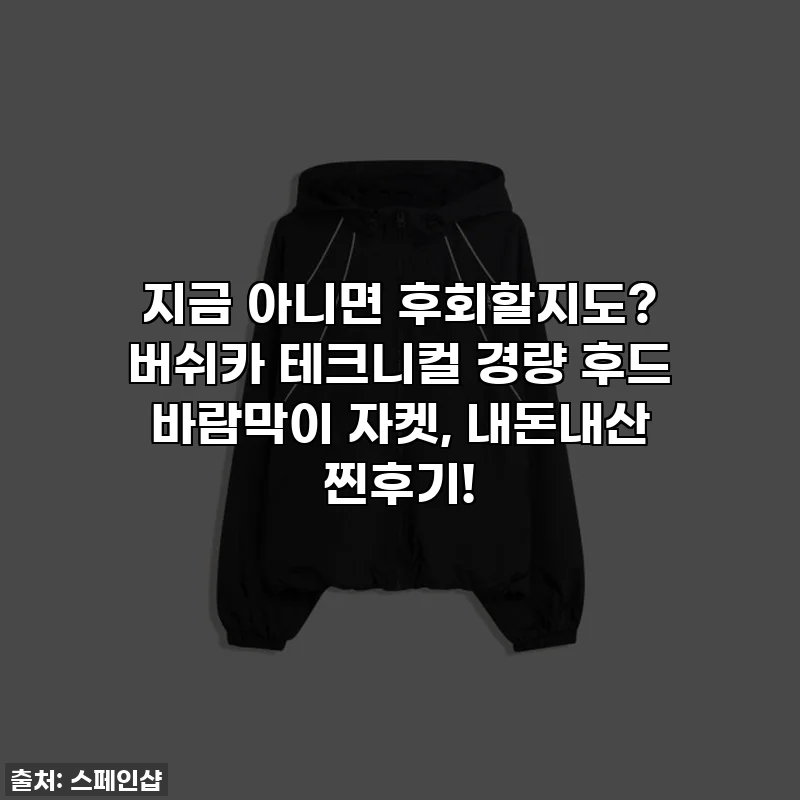 지금 아니면 후회할지도? 버쉬카 테크니컬 경량 후드 바람막이 자켓, 내돈내산 찐후기!
