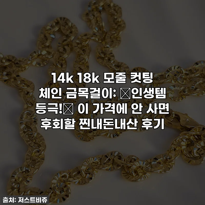 14k 18k 모줄 컷팅 체인 금목걸이: ✨인생템 등극!✨ 이 가격에 안 사면 후회할 찐내돈내산 후기