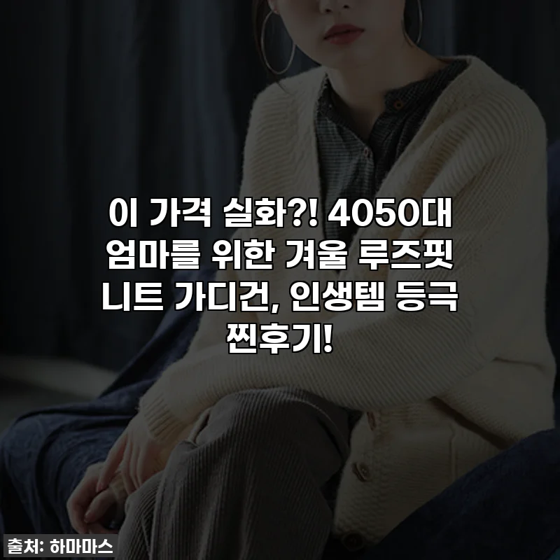 이 가격 실화?! 4050대 엄마를 위한 겨울 루즈핏 니트 가디건, 인생템 등극 찐후기!