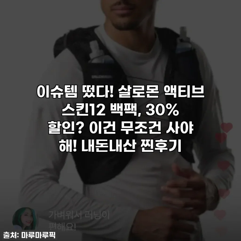 이슈템 떴다! 살로몬 액티브 스킨12 백팩, 30% 할인? 이건 무조건 사야 해! 내돈내산 찐후기