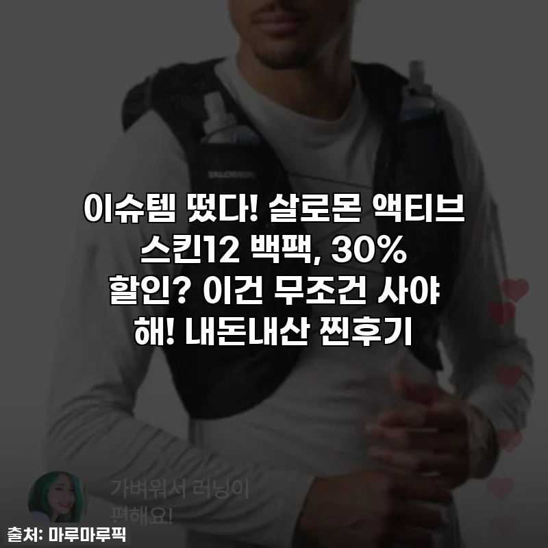 이슈템 떴다! 살로몬 액티브 스킨12 백팩, 30% 할인? 이건 무조건 사야 해! 내돈내산 찐후기