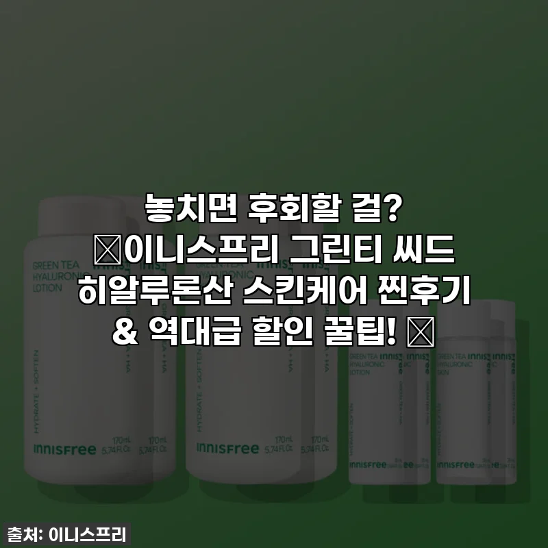 놓치면 후회할 걸? ✨이니스프리 그린티 씨드 히알루론산 스킨케어 찐후기 & 역대급 할인 꿀팁! ✨