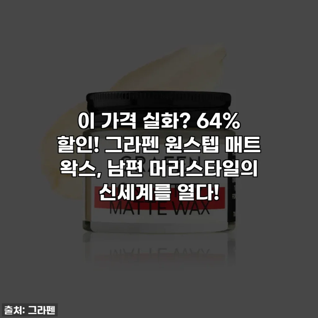 이 가격 실화? 64% 할인! 그라펜 원스텝 매트 왁스, 남편 머리스타일의 신세계를 열다!