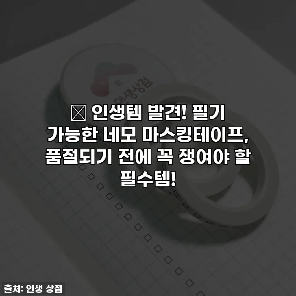 🎁 인생템 발견! 필기 가능한 네모 마스킹테이프, 품절되기 전에 꼭 쟁여야 할 필수템!