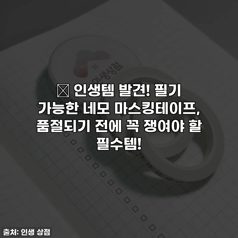 🎁 인생템 발견! 필기 가능한 네모 마스킹테이프, 품절되기 전에 꼭 쟁여야 할 필수템!