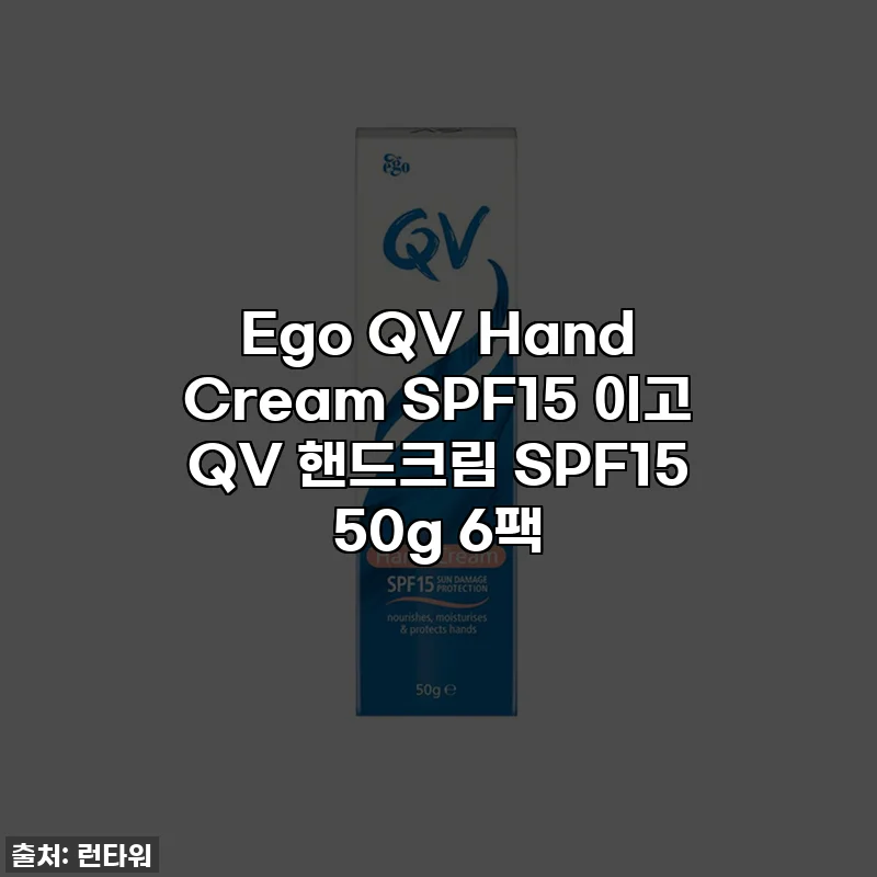 Ego QV Hand Cream SPF15 이고 QV 핸드크림 SPF15 50g 6팩