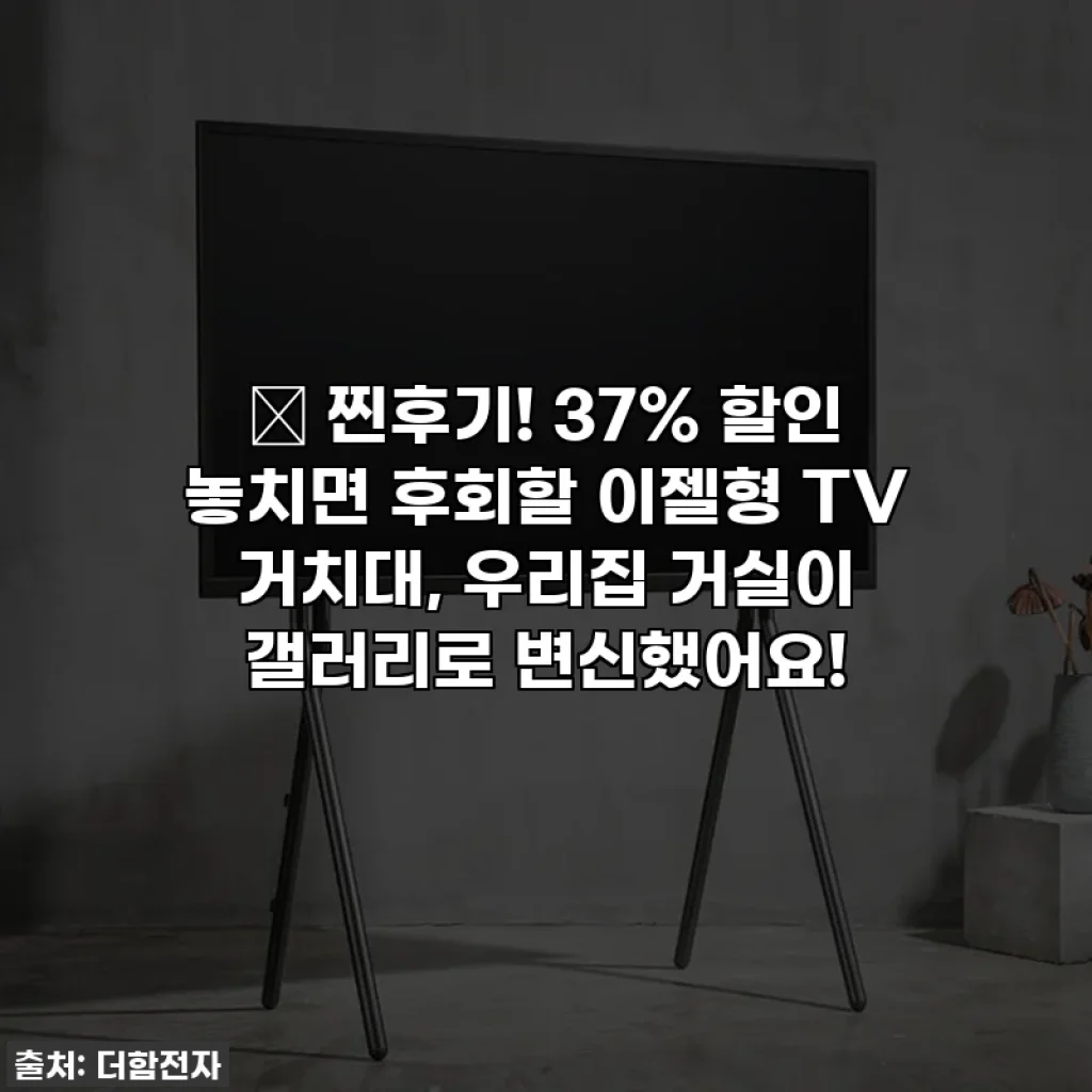 🌟 찐후기! 37% 할인 놓치면 후회할 이젤형 TV 거치대, 우리집 거실이 갤러리로 변신했어요!
