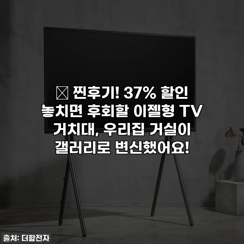 🌟 찐후기! 37% 할인 놓치면 후회할 이젤형 TV 거치대, 우리집 거실이 갤러리로 변신했어요!
