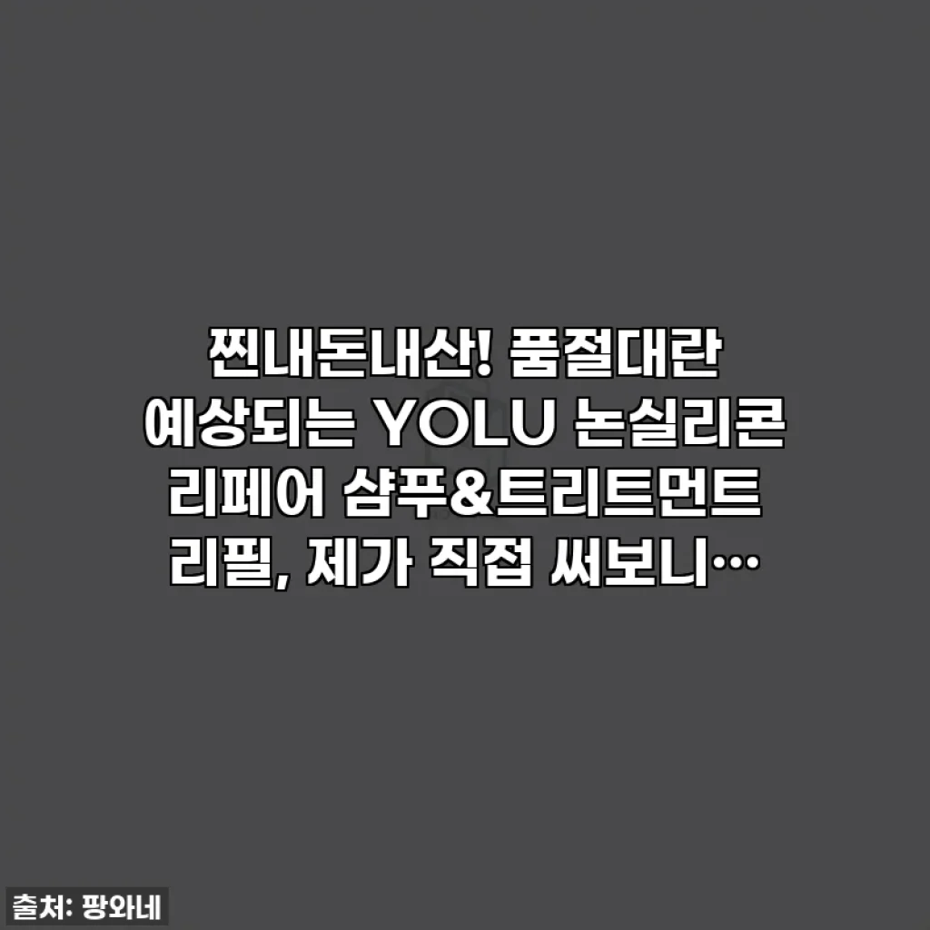 찐내돈내산! 품절대란 예상되는 YOLU 논실리콘 리페어 샴푸&트리트먼트 리필, 제가 직접 써보니…