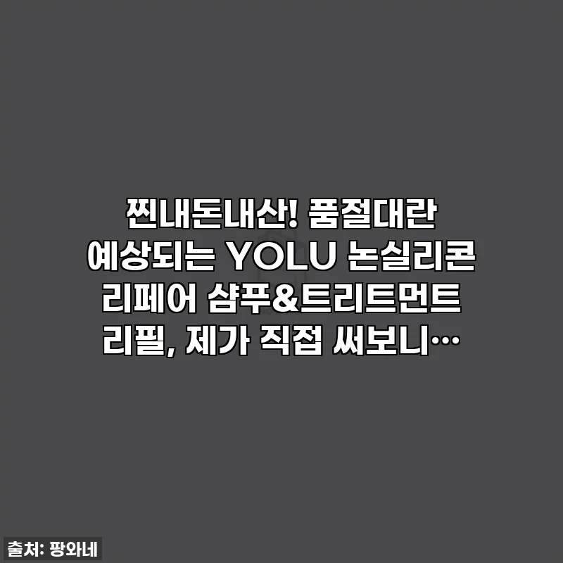 찐내돈내산! 품절대란 예상되는 YOLU 논실리콘 리페어 샴푸&트리트먼트 리필, 제가 직접 써보니…