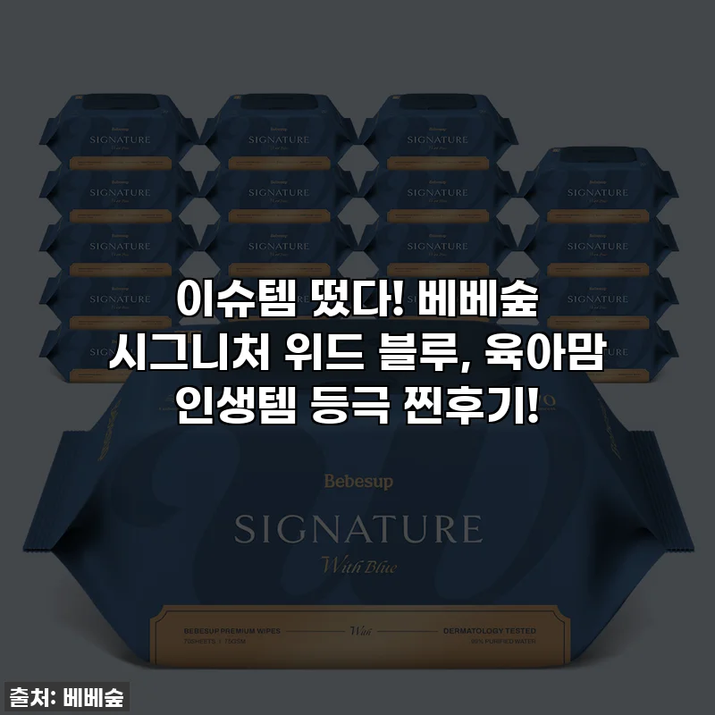 이슈템 떴다! 베베숲 시그니처 위드 블루, 육아맘 인생템 등극 찐후기!