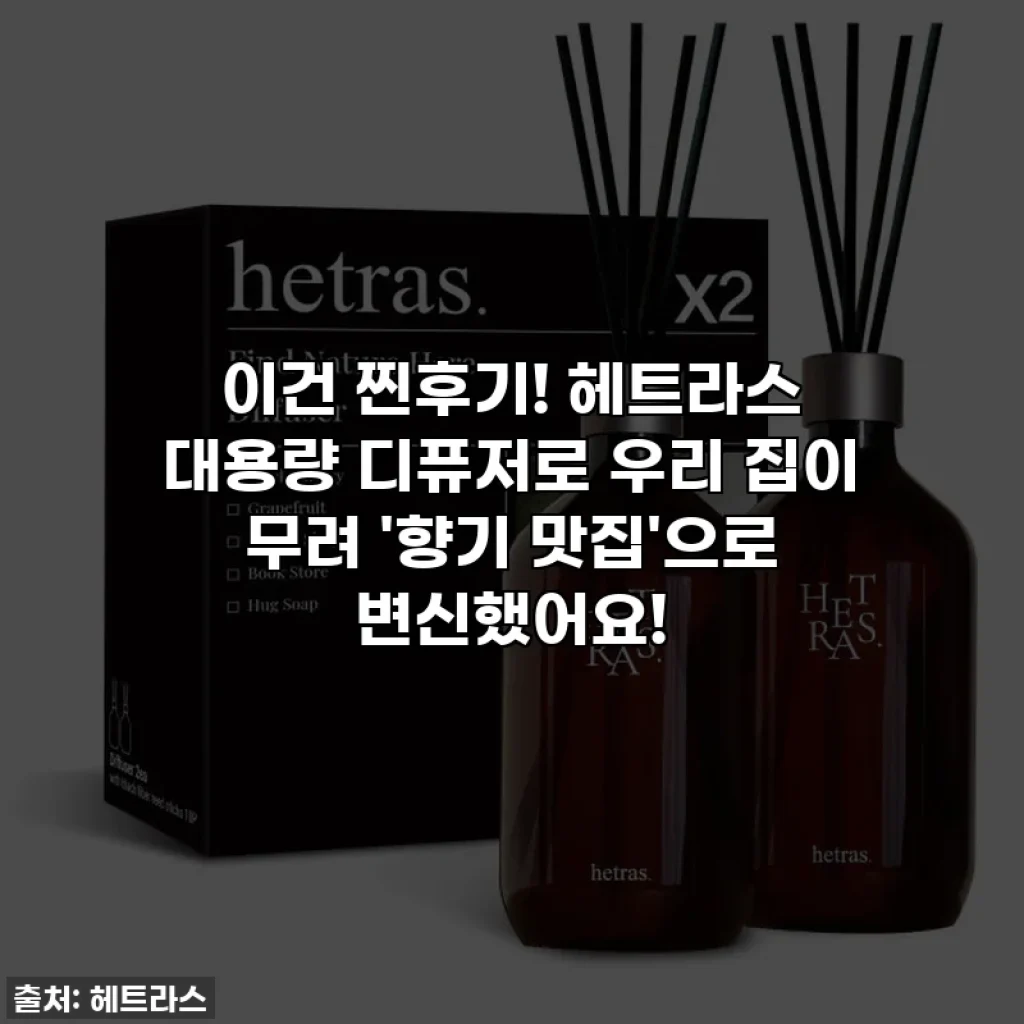 이건 찐후기! 헤트라스 대용량 디퓨저로 우리 집이 무려 '향기 맛집'으로 변신했어요!