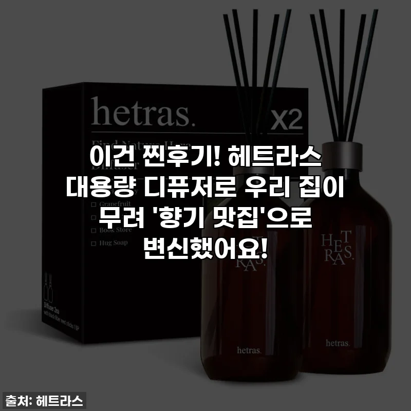이건 찐후기! 헤트라스 대용량 디퓨저로 우리 집이 무려 '향기 맛집'으로 변신했어요!