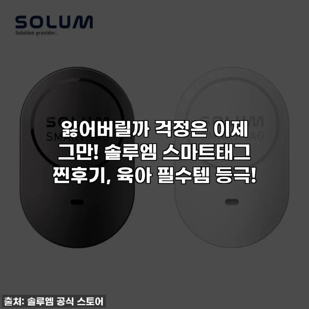 잃어버릴까 걱정은 이제 그만! 솔루엠 스마트태그 찐후기, 육아 필수템 등극!