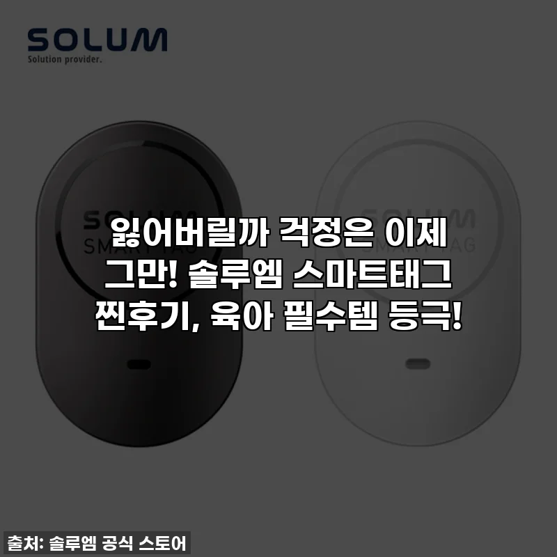 잃어버릴까 걱정은 이제 그만! 솔루엠 스마트태그 찐후기, 육아 필수템 등극!